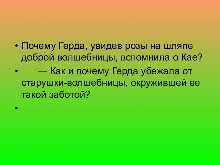 Почему Герда, увидев розы на шляпе доброй волшебницы, вспомнила о Кае?