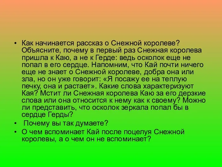 Как начинается рассказ о Снежной королеве? Объясните, почему в первый раз