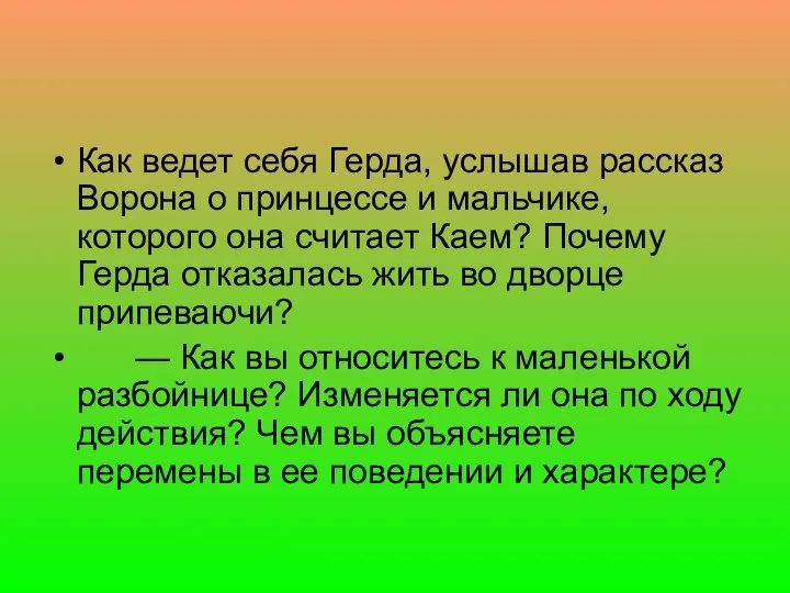 Как ведет себя Герда, услышав рассказ Ворона о принцессе и мальчике,