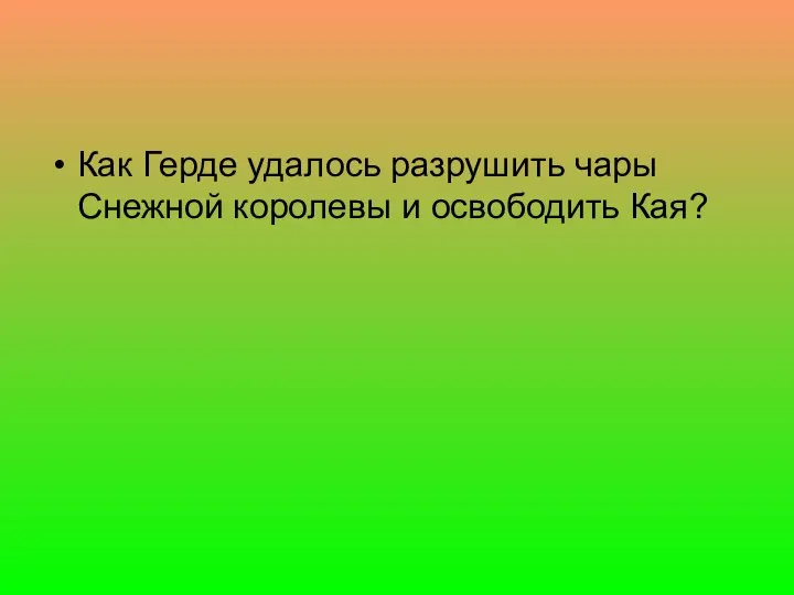 Как Герде удалось разрушить чары Снежной королевы и освободить Кая?