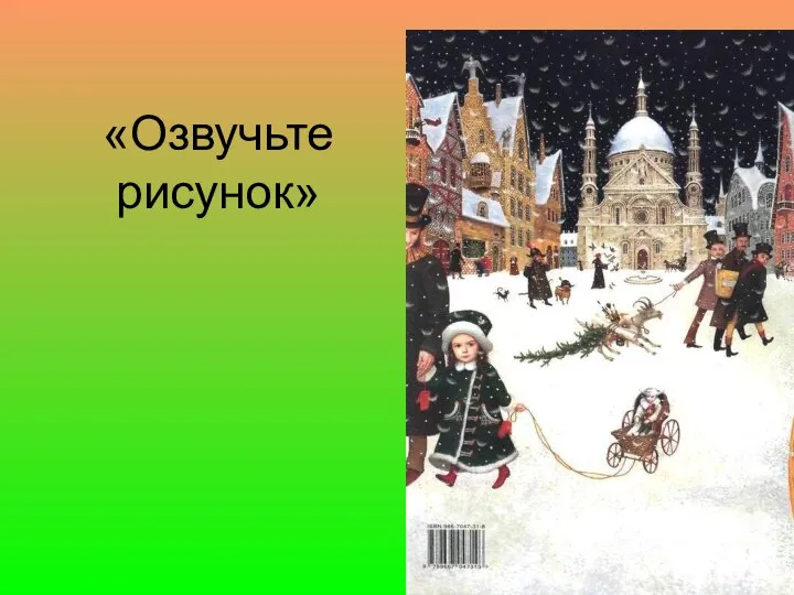 «Озвучьте рисунок»