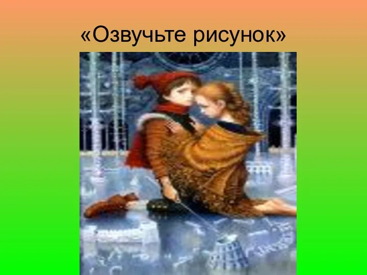 «Озвучьте рисунок»