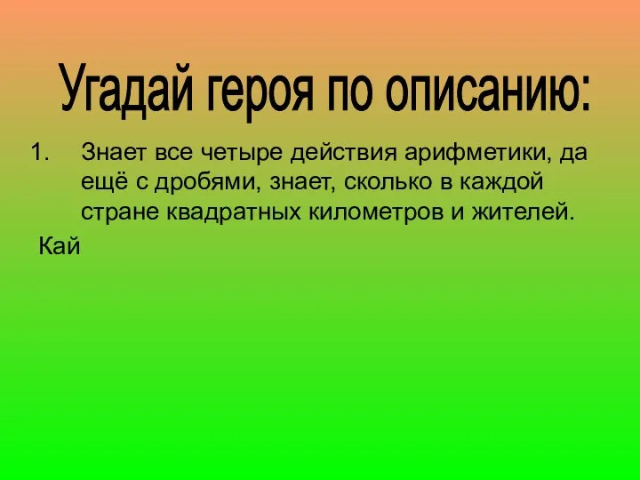 Знает все четыре действия арифметики, да ещё с дробями, знает, сколько