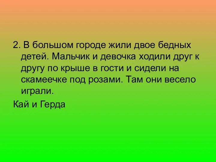 2. В большом городе жили двое бедных детей. Мальчик и девочка