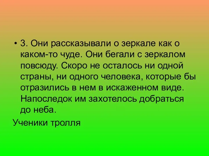 3. Они рассказывали о зеркале как о каком-то чуде. Они бегали