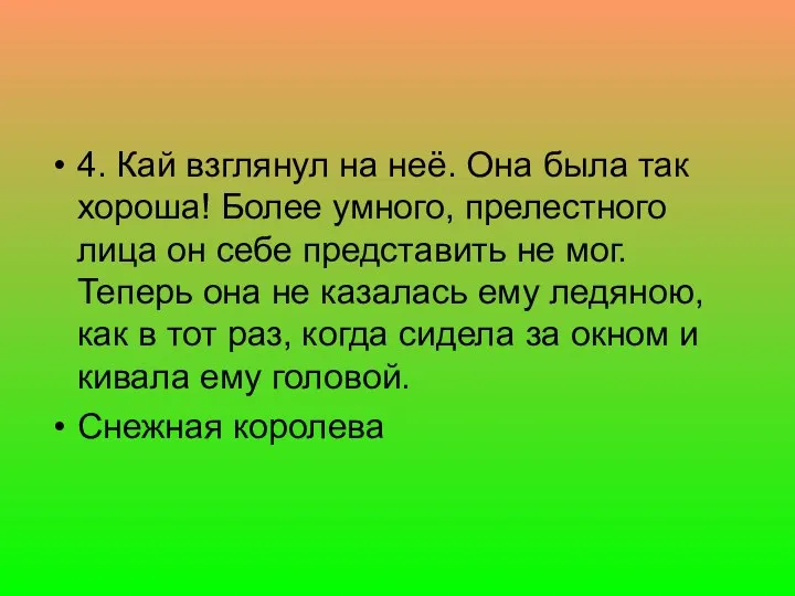 4. Кай взглянул на неё. Она была так хороша! Более умного,