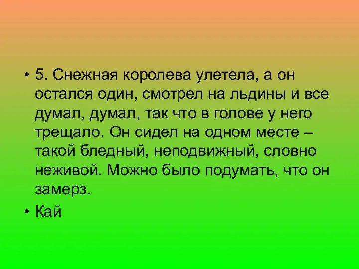 5. Снежная королева улетела, а он остался один, смотрел на льдины