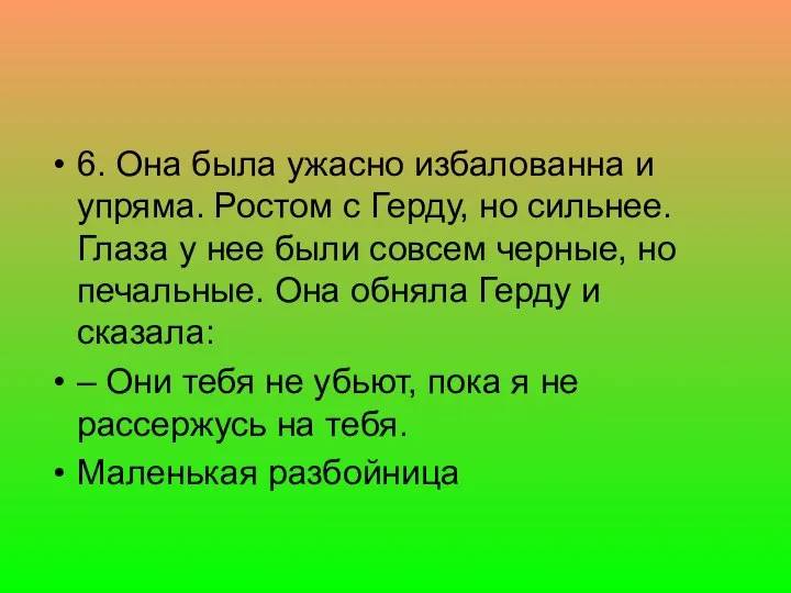 6. Она была ужасно избалованна и упряма. Ростом с Герду, но