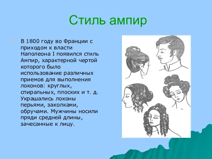 Стиль ампир В 1800 году во Франции с приходом к власти