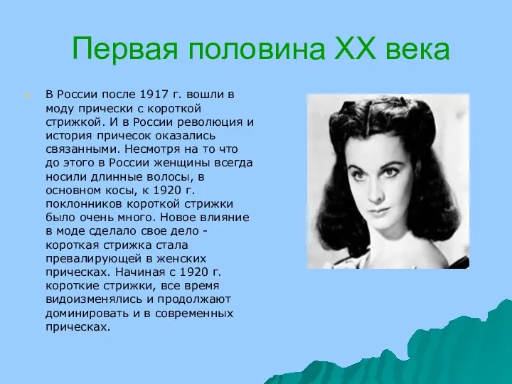 Первая половина XX века В России после 1917 г. вошли в