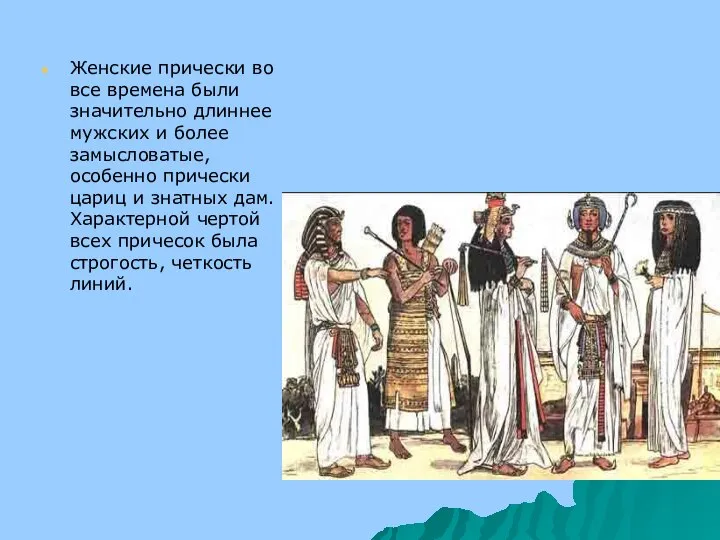 Женские прически во все времена были значительно длиннее мужских и более