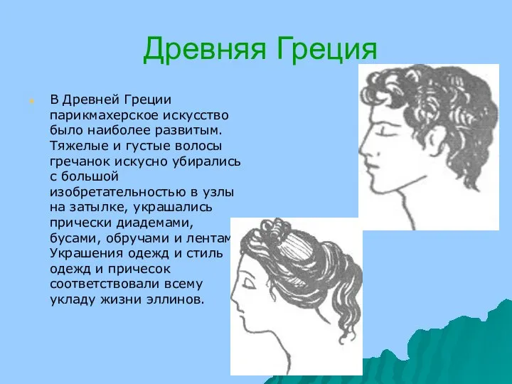 Древняя Греция В Древней Греции парикмахерское искусство было наиболее развитым. Тяжелые