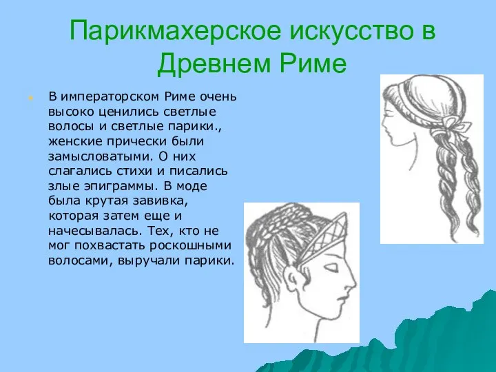 Парикмахерское искусство в Древнем Риме В императорском Риме очень высоко ценились