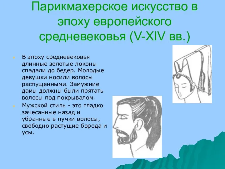 Парикмахерское искусство в эпоху европейского средневековья (V-XIV вв.) В эпоху средневековья