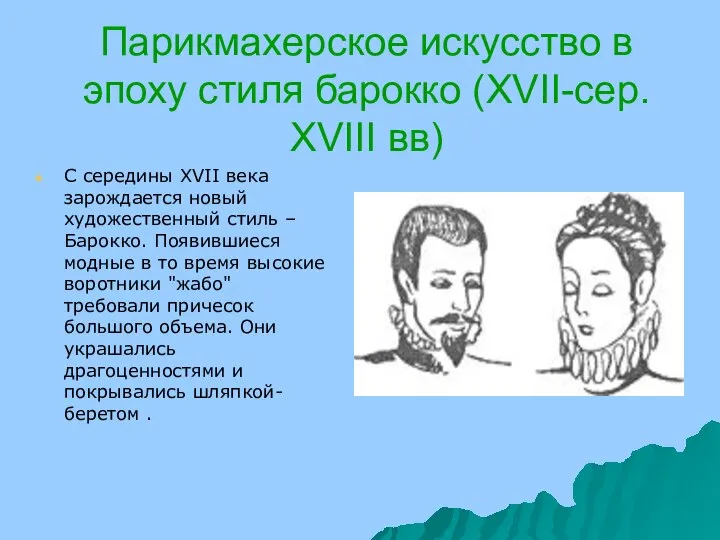 Парикмахерское искусство в эпоху стиля барокко (XVII-сер. XVIII вв) С середины