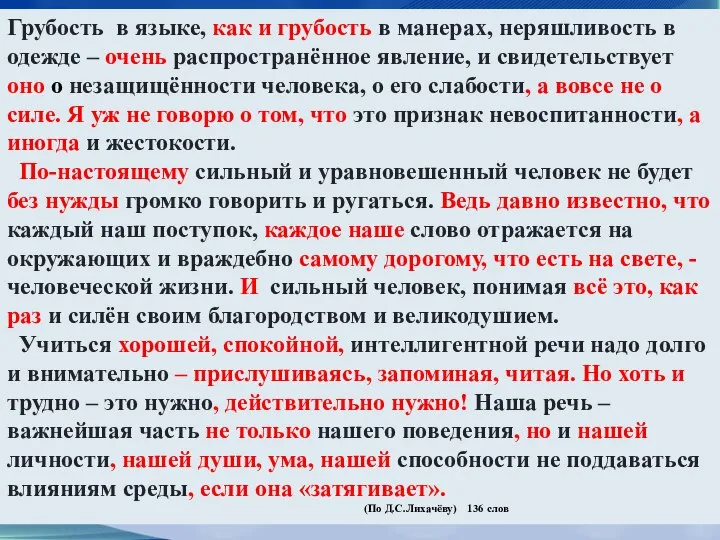 Грубость в языке, как и грубость в манерах, неряшливость в одежде