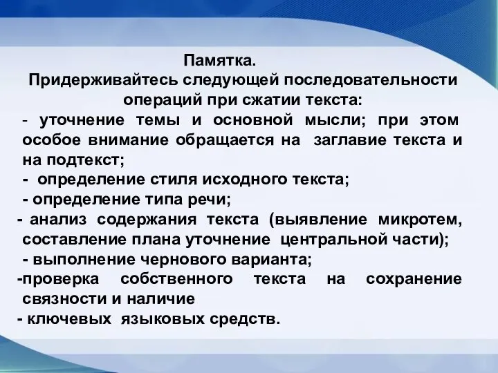 Памятка. Придерживайтесь следующей последовательности операций при сжатии текста: - уточнение темы