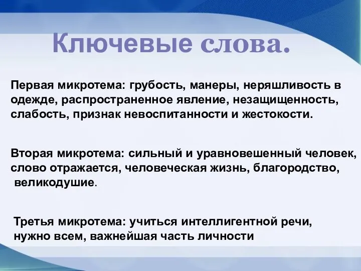 Ключевые слова. Первая микротема: грубость, манеры, неряшливость в одежде, распространенное явление,