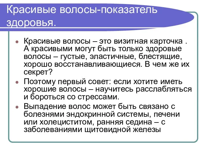 Красивые волосы-показатель здоровья. Красивые волосы – это визитная карточка . А