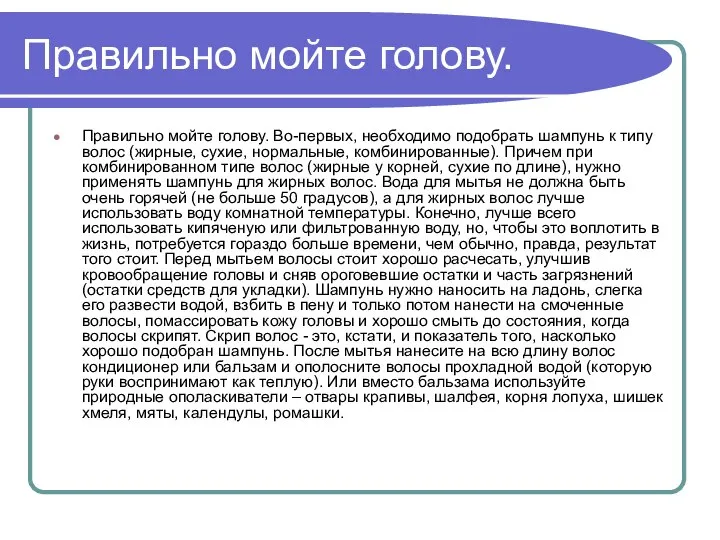 Правильно мойте голову. Правильно мойте голову. Во-первых, необходимо подобрать шампунь к