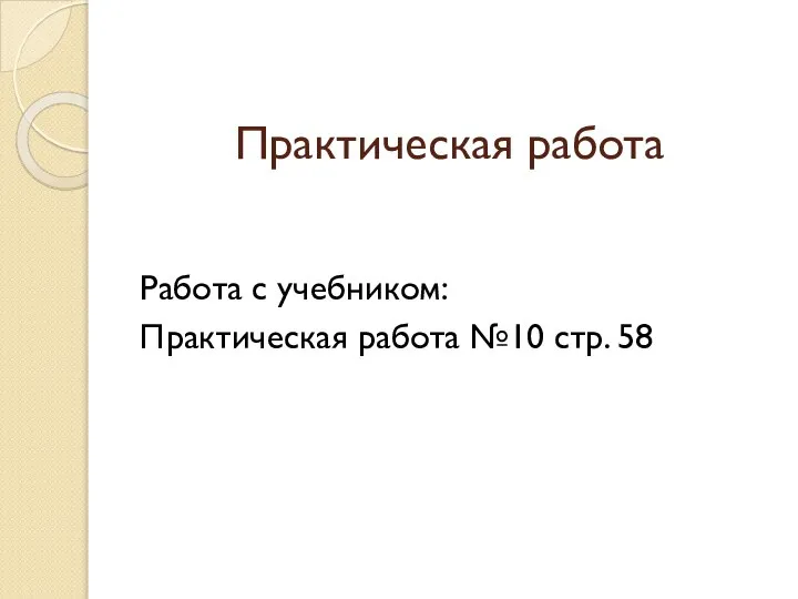 Практическая работа Работа с учебником: Практическая работа №10 стр. 58