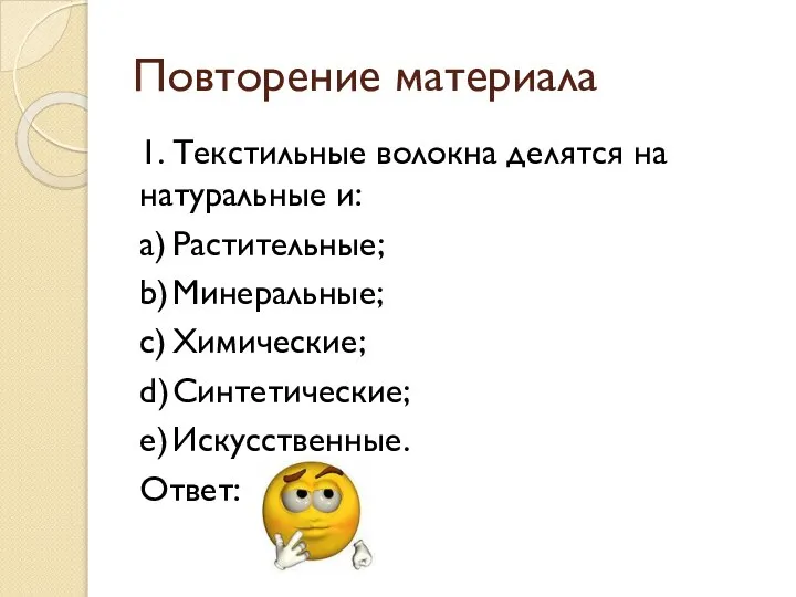 Повторение материала 1. Текстильные волокна делятся на натуральные и: a) Растительные;