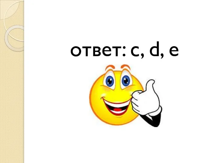 ответ: c, d, e