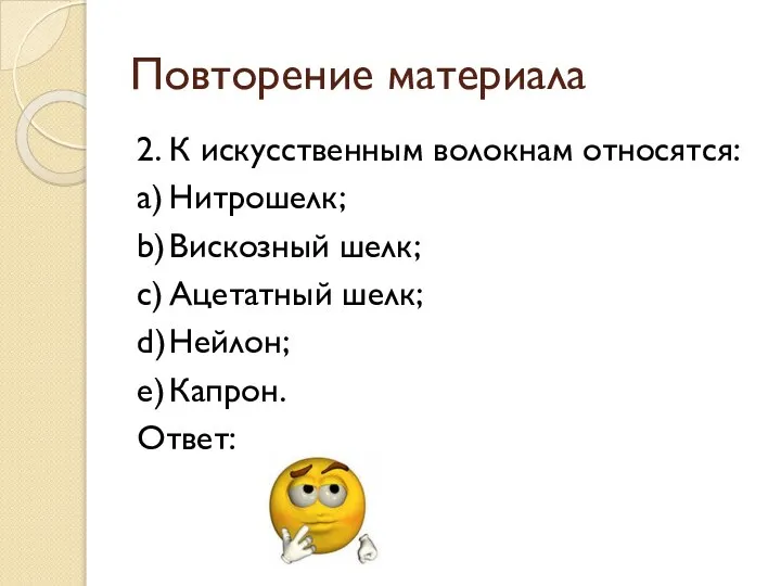 Повторение материала 2. К искусственным волокнам относятся: a) Нитрошелк; b) Вискозный