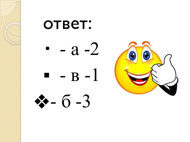 ответ: - а -2 - в -1 - б -3