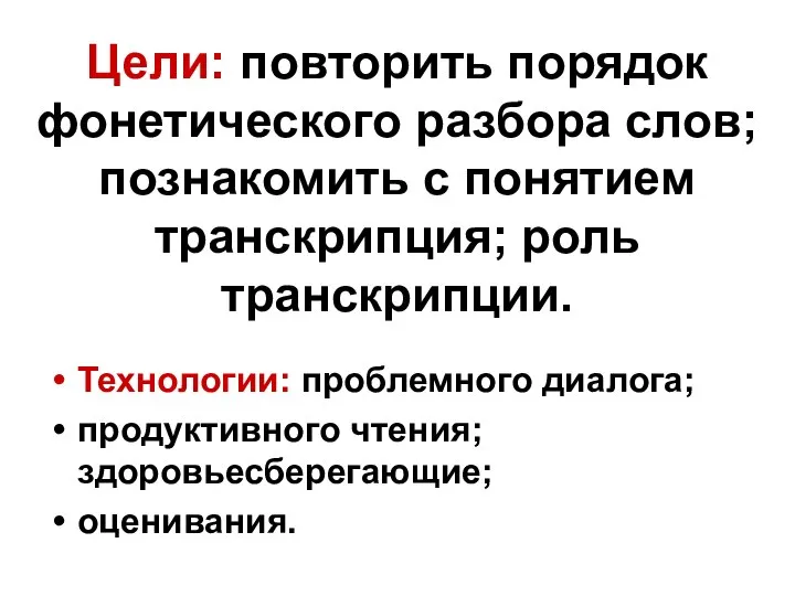 Цели: повторить порядок фонетического разбора слов; познакомить с понятием транскрипция; роль