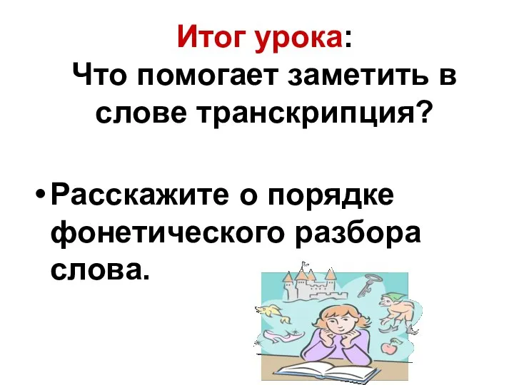 Итог урока: Что помогает заметить в слове транскрипция? Расскажите о порядке фонетического разбора слова.