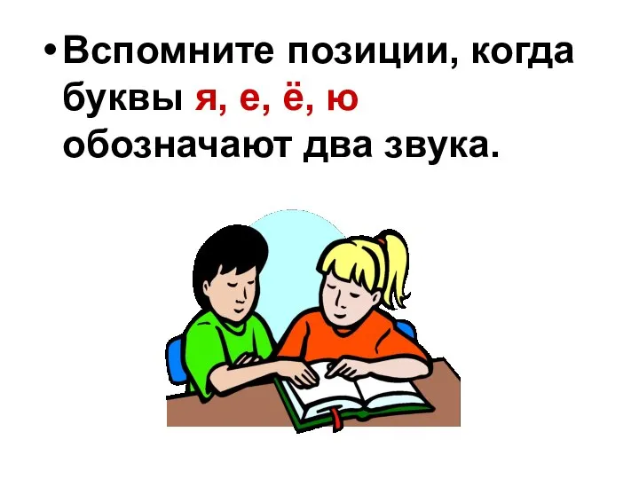 Вспомните позиции, когда буквы я, е, ё, ю обозначают два звука.