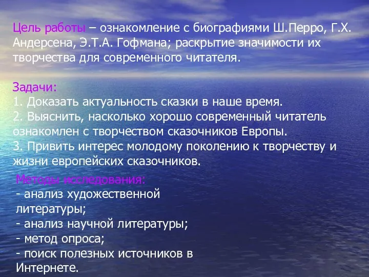 Цель работы – ознакомление с биографиями Ш.Перро, Г.Х. Андерсена, Э.Т.А. Гофмана;