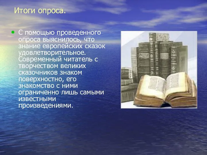 Итоги опроса. С помощью проведенного опроса выяснилось, что знание европейских сказок