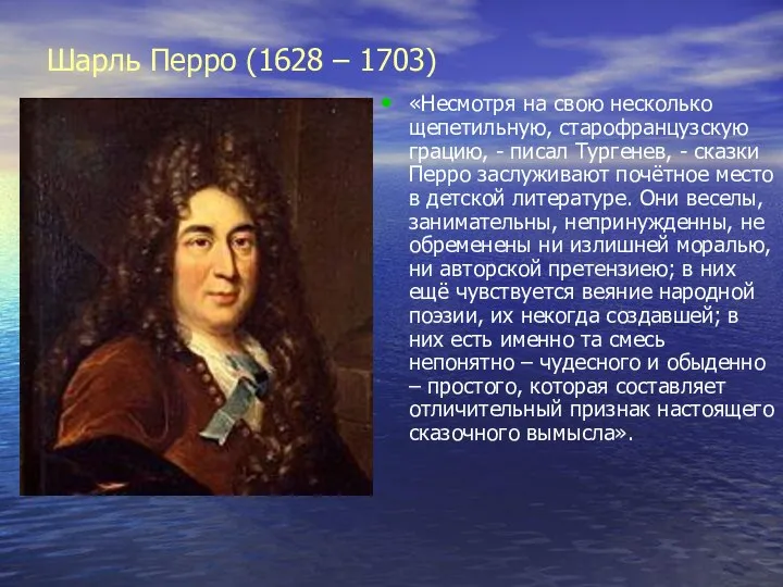 Шарль Перро (1628 – 1703) «Несмотря на свою несколько щепетильную, старофранцузскую