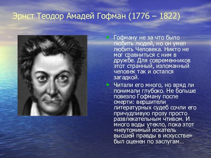 Эрнст Теодор Амадей Гофман (1776 – 1822) Гофману не за что