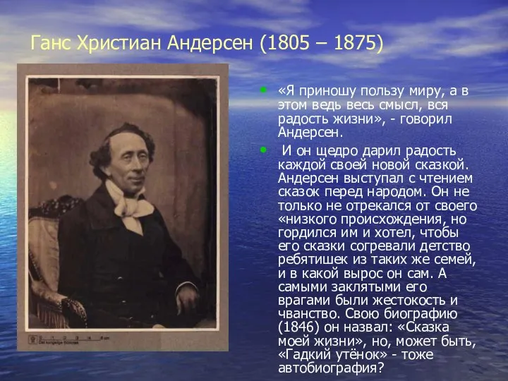 Ганс Христиан Андерсен (1805 – 1875) «Я приношу пользу миру, а