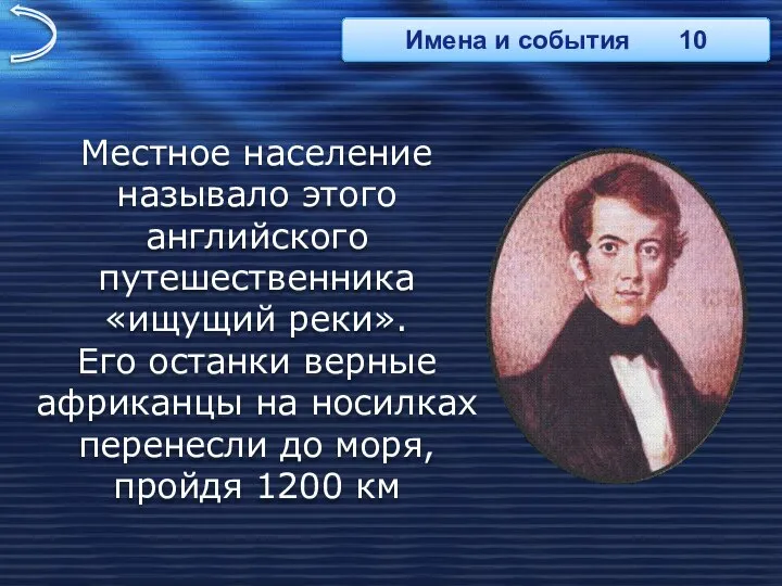 Местное население называло этого английского путешественника «ищущий реки». Его останки верные