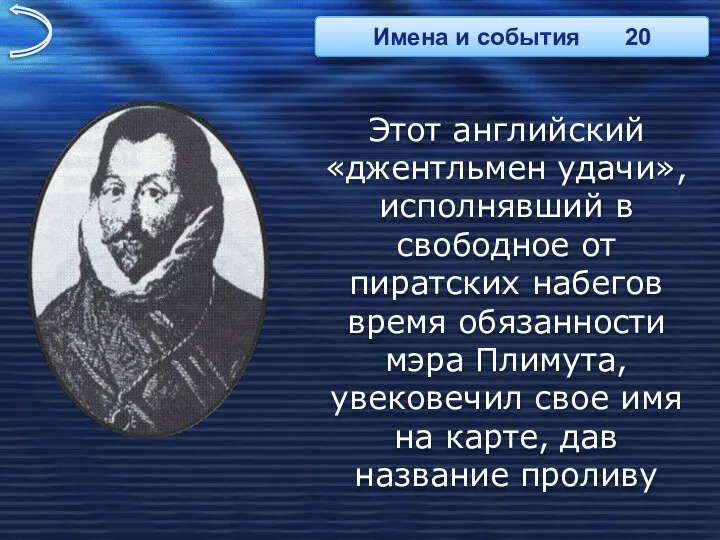 Этот английский «джентльмен удачи», исполнявший в свободное от пиратских набегов время