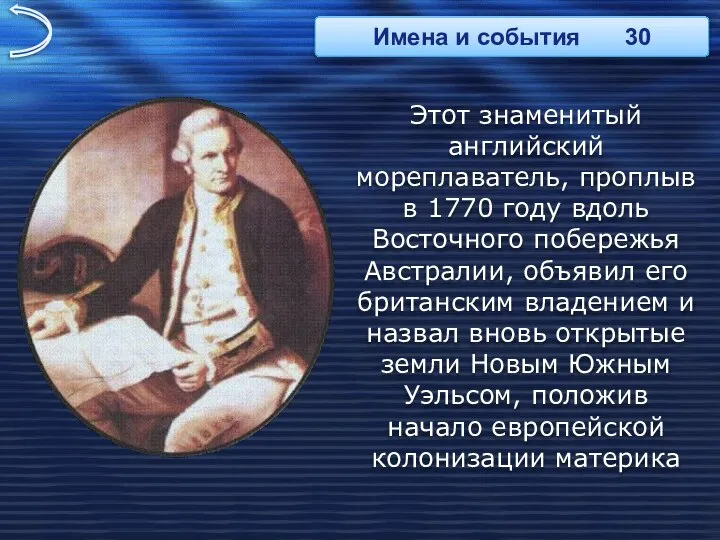 Этот знаменитый английский мореплаватель, проплыв в 1770 году вдоль Восточного побережья