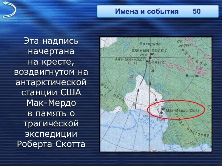 Эта надпись начертана на кресте, воздвигнутом на антарктической станции США Мак-Мердо