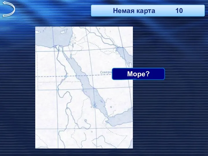 Море? Немая карта 10