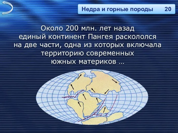 Около 200 млн. лет назад единый континент Пангея раскололся на две