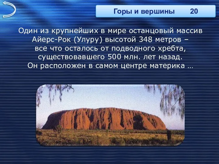 Один из крупнейших в мире останцовый массив Айерс-Рок (Улуру) высотой 348