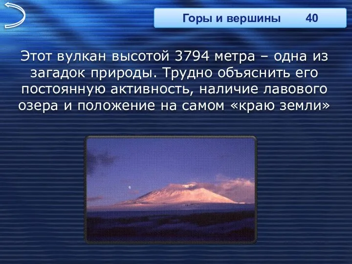 Этот вулкан высотой 3794 метра – одна из загадок природы. Трудно