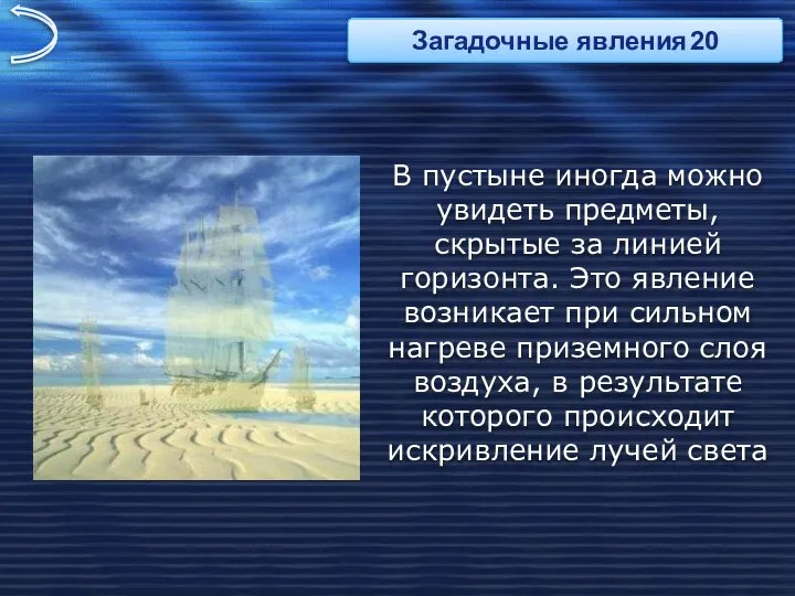 В пустыне иногда можно увидеть предметы, скрытые за линией горизонта. Это