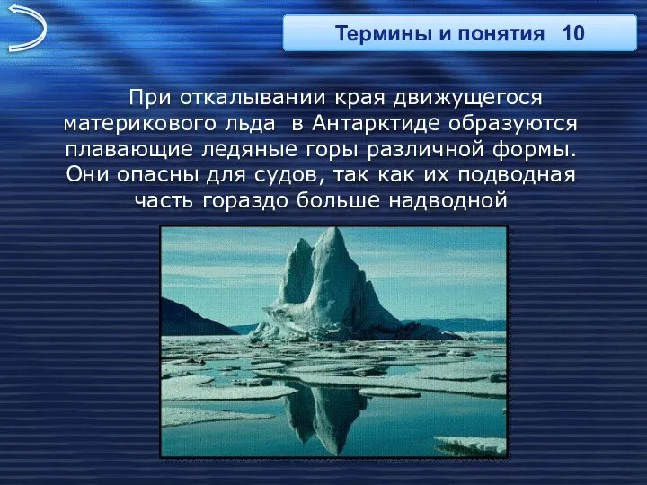 При откалывании края движущегося материкового льда в Антарктиде образуются плавающие ледяные