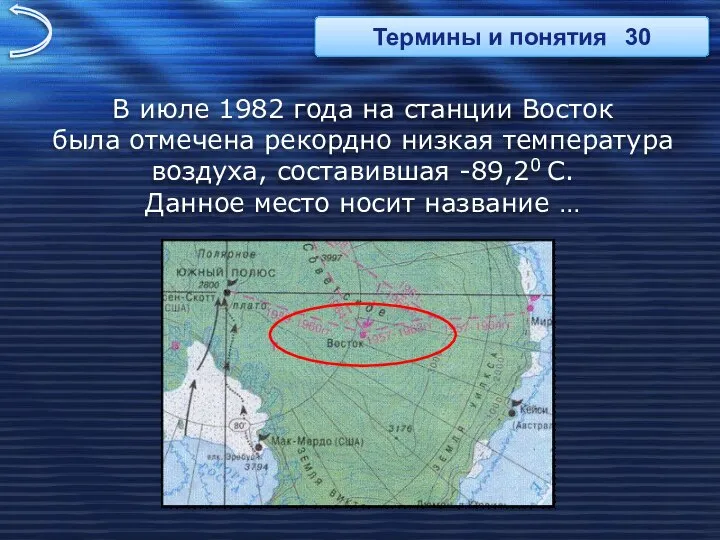 В июле 1982 года на станции Восток была отмечена рекордно низкая