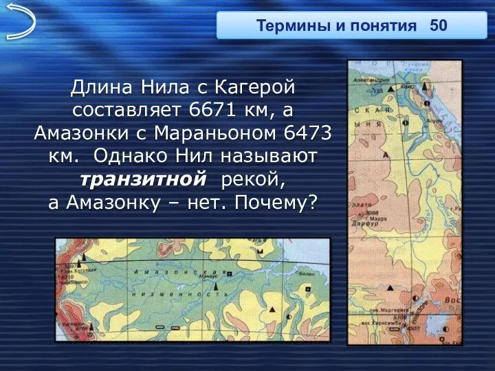 Длина Нила с Кагерой составляет 6671 км, а Амазонки с Мараньоном