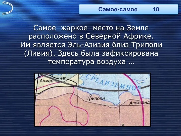 Самое жаркое место на Земле расположено в Северной Африке. Им является